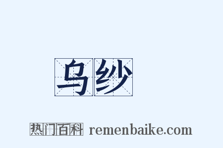 乌纱帢是什么意思的图片
